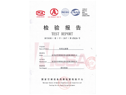 2017年国家空调设备检测报告-初效