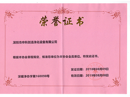 深圳市暖通净化行业协会会员证书2019年
